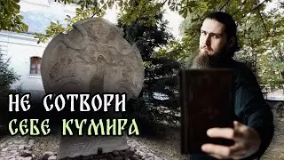 Не сотвори себе кумира: правда от священника