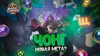 ЧОНГ - НОВАЯ МЕТА МАГИЧЕСКИХ ШАХМАТ? Mobile Legends