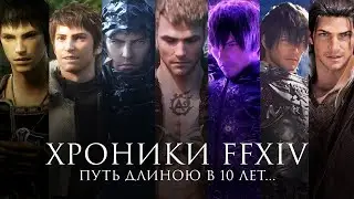 Хроники Final Fantasy XIV - Путь длиною в 10 лет... (документальный фильм)