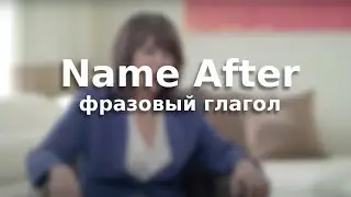 Фразовый глагол Name After –  – перевод и произношение ver.1