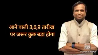 आने वाली 3,6,9 को जरूर कुछ होगा #drvilasjagdale