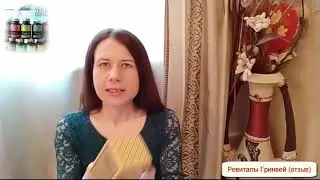 Ревиталы Гринвей (отзыв о том,  как избавиться от прыщей?)