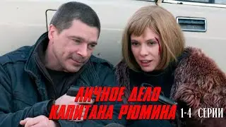 Личное Дело Капитана Рюмина (сериал 2009) | 1-4 Серии