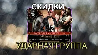 ОТКРЫТИЕ НАБОРОВ УДАРНОЙ ГРУППЫ И ВОЙН ФРАКЦИЙ