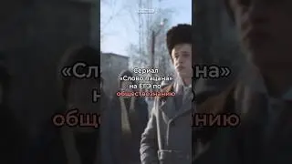 Сериал «Слово пацана» на ЕГЭ по обществознанию? 🤔 