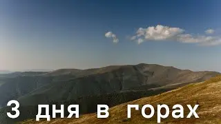 Поход в горы на 3 дня