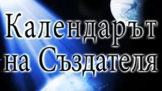 Календарът на Създателя