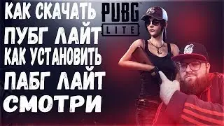 ГАЙД КАК СКУЧАТЬ ПУБГ ЛАЙТ НА ПК - КАК УСТАНОВИТЬ PUBG LITE 1440p