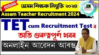 Assam Teacher Recruitment 2024 | TET cum Recruitment Test ৰ অনলাইন আৱেদন আৰম্ভ @EduCareGK