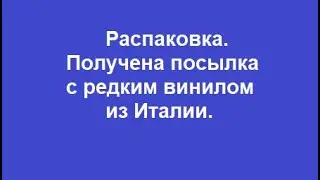 Распаковка. Посылка от друга с редкими пластинками из Италии.