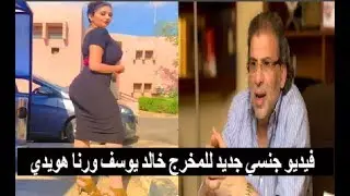 فيديو جديد للمخرج خالد يوسف ورنا هويدي