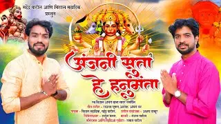 Anjani suta he hanumanta / Mahendra Patil/Vishal Mahadik/ New Song 2023 अंजनी सुता हे हनुमंता