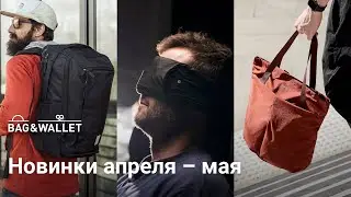 Новинки апреля–мая 2024 — что появилось в Bag & Wallet?