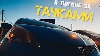 В погоне за ТАЧКАМИ / ИРКУТСК