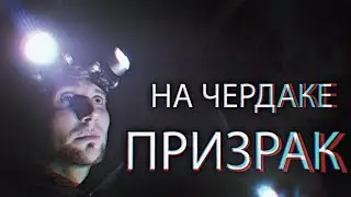 ПРИЗРАК на чердаке. ДОМОВОЙ чудит