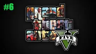 Grand Theft Auto V ВОССОЕДИНЕНИЕ ДРУЗЕЙ #6