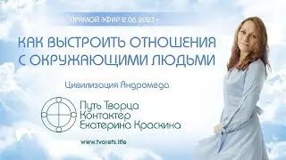 Как выстроить отношения с окружающими людьми?