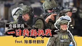 除暴特勤  捍衛治安