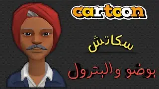 سكاتش | بوضو لقا البترول ويزدم عليه بلاحة بالعين | تشبع ضحك