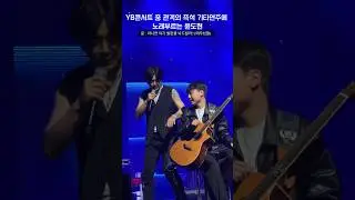YB콘서트 중 관객의 즉석 기타연주에 노래하는 윤도현