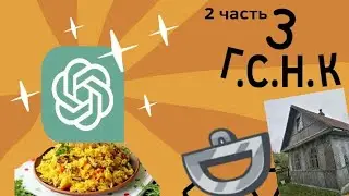 Г.С.Н.К 3 (2 часть) Шикарный плов