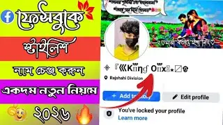 How to facebook stylish name change 2026 | Fb stylish name change 2026