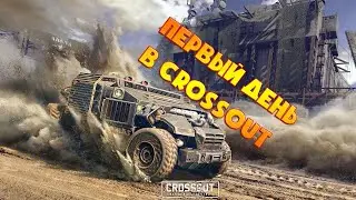 Стрим !Кроссаут играю первый день!