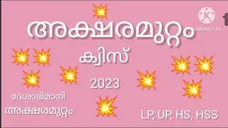 അക്ഷരമുറ്റം ക്വിസ് 2023 | Aksharamuttam Quiz 2023 | Current Affairs | General Knowledge