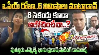 ఒసేయ్ రోజా..కొంచమైనా ఇంగిత జ్ఞానం ఉందా ? Puthur MLA Gali Bhanuprakash fires on Ex Minister Roja