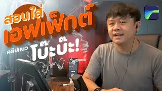 LumaFusion 3.0 วิธีใส่เอฟเฟคต่างๆ  สำหรับคลิปสายใส่เอฟเฟคเยอะๆ หาจากไหน? ใส่ยังงัย? คลิปนี้มีคำตอบ