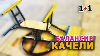 Spring-loaded swing | Balance swing on a VAZ car spring