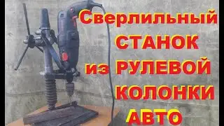 Крутая самоделка.Сверлильный станок из рулевой рейки автомобиля Таврия