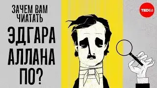 Зачем вам читать Эдгара Аллана По? - Scott Peeples