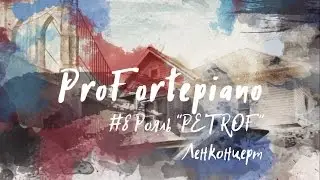 #8 ProFortepiano Рояль 