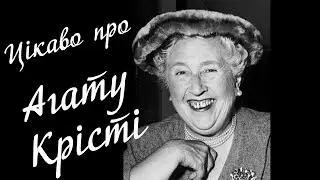 Цікаві факти з життя Агати Крісті