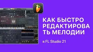 Как быстро редактировать мелодии в FL Studio 21 [Fruity Pro Help]