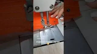 Ровная стёжка БЫСТРО #каксшить #diy #лайфхаки #своимируками #швейныйблог #тренды #стежка #пэчворк