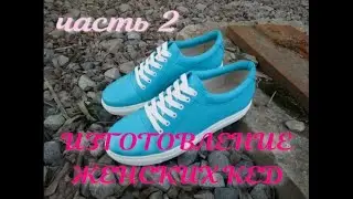 изготовление обуви ручным методом