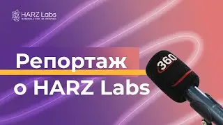 Репортаж телеканала 360 о HARZ Labs