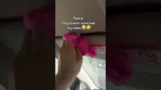 ПРАНК| ЖЕНСКИЕ ТРУСИКИ| РЕАКЦИЯ НОУ КОММЕНТС 🫠🙅🏽‍♂️