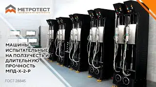 Машины испытательные на ползучесть и длительную прочность МПД-Х-2-Р