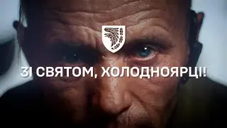 З Днем 93-ї бригади Холодний Яр!