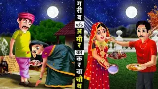 गरीब VS अमीर का करवाचौथ । Garib vs Amir ka karva chauth। karva chauth moral story in Hindi