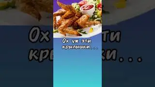 Ох уж эти крылышки! Вкусный ужин без проблем!