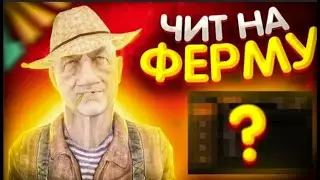 👨‍🌾НОВЫЙ БОТ НА ФЕРМУ🔥1КК В ДЕНЬ💥RADMIR RP