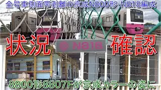 【京成N800形N818編成の全号車側面帯剥離・N800形京成カラー第1号か、8800形8807Fが京成カラーの姿に】今後8800形、8900形、N800形、80000形においても京成カラーに変更か？