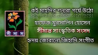 কই মাহদীর শন্যরা গর্যে উঠো. SISAS TV Concert 2021 . Benapole gozol concert 2021 ,SISAS TV .