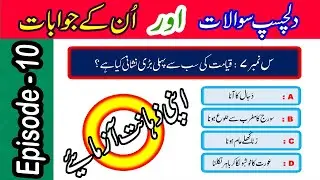 Islamic Sawalat In Urdu | Islamic Urdu Questions & Answers | Amazing Knowledge  @TechCity115