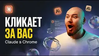 Claude в Chrome: AI-агент, который кликает вместо вас