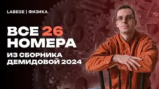 Решаем ВСЕ 26 номера из нового сборника Демидовой 2024 за 2,5 часа | готовимся к ЕГЭ по физике #26